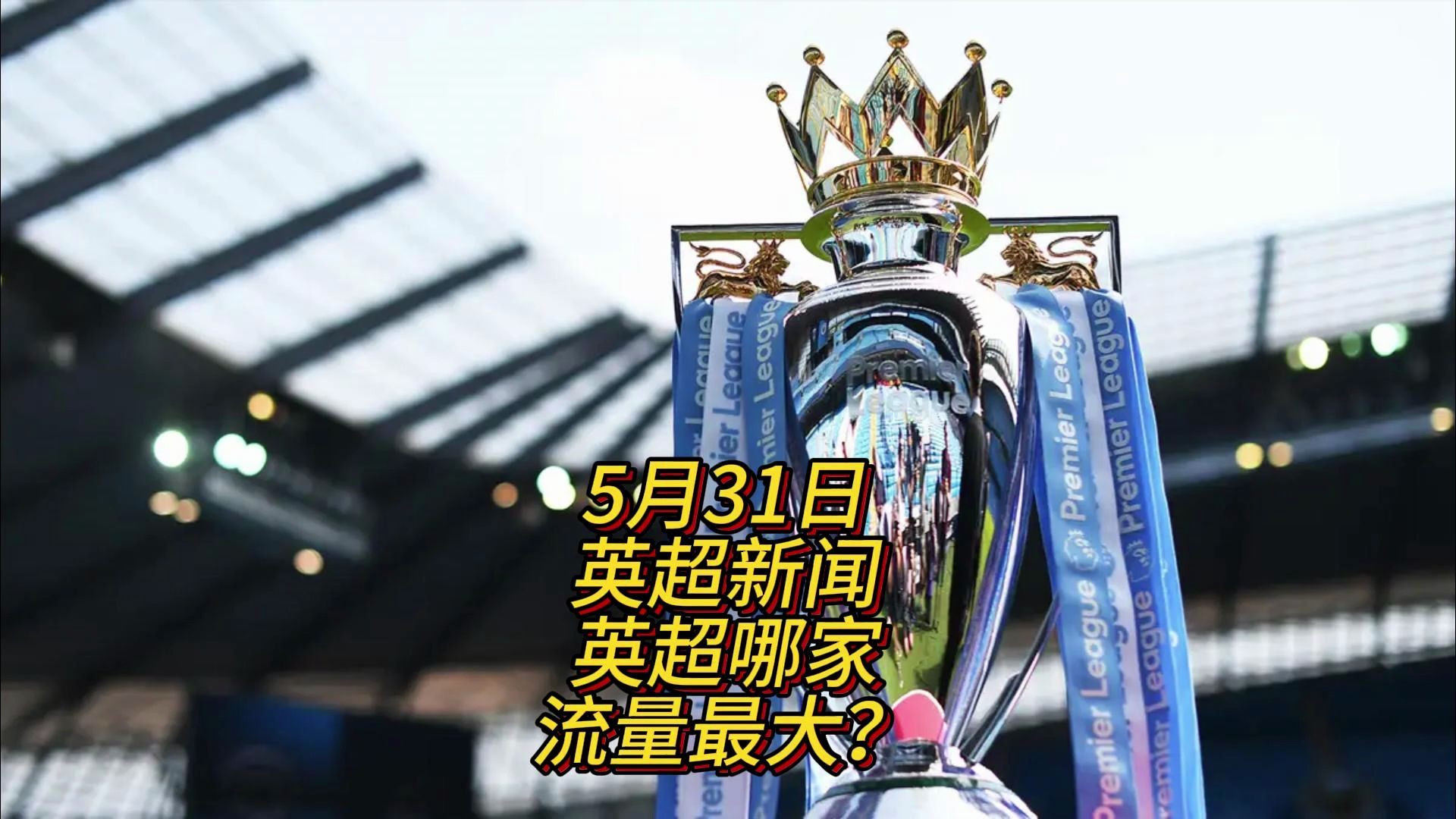 到英超对